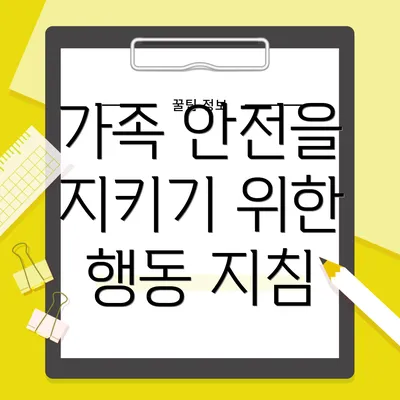 가족 안전을 지키기 위한 행동 지침