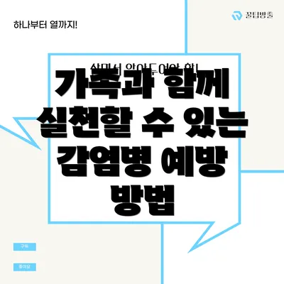 가족과 함께 실천할 수 있는 감염병 예방 방법