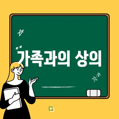 가족과의 상의