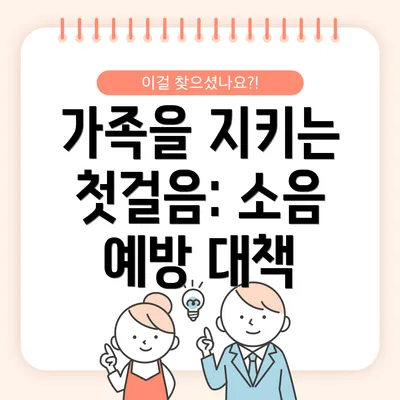 가족을 지키는 첫걸음: 소음 예방 대책