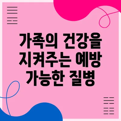 가족의 건강을 지켜주는 예방 가능한 질병