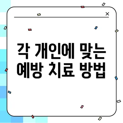 각 개인에 맞는 예방 치료 방법