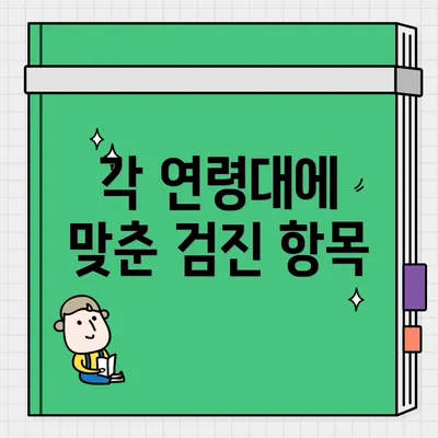 각 연령대에 맞춘 검진 항목