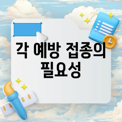각 예방 접종의 필요성