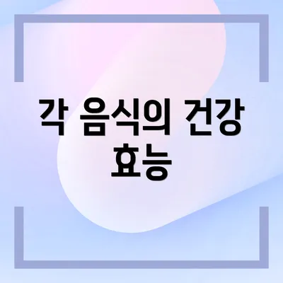 각 음식의 건강 효능