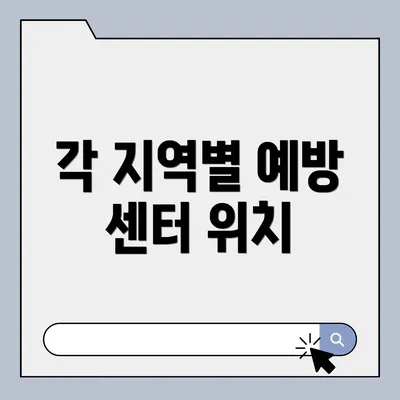 각 지역별 예방 센터 위치