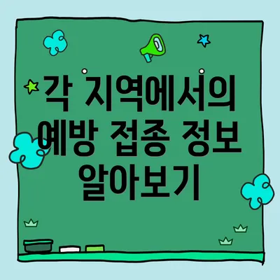 각 지역에서의 예방 접종 정보 알아보기