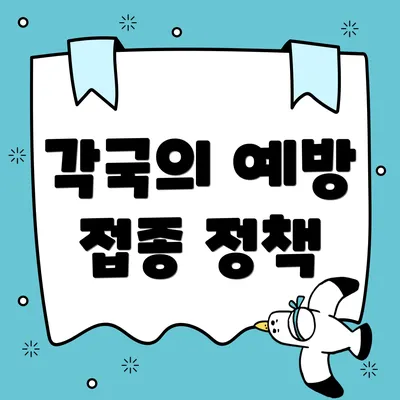각국의 예방 접종 정책