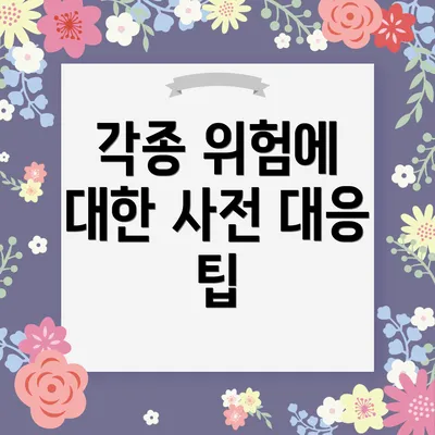 각종 위험에 대한 사전 대응 팁
