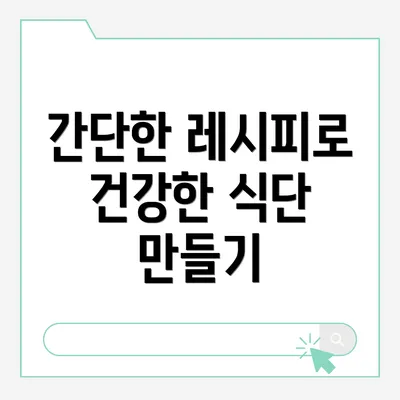 간단한 레시피로 건강한 식단 만들기