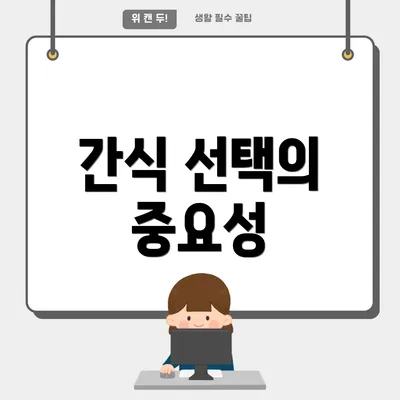 간식 선택의 중요성