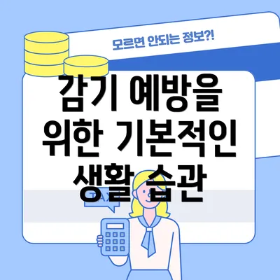 감기 예방을 위한 기본적인 생활 습관