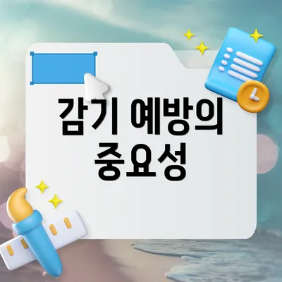감기 예방의 중요성