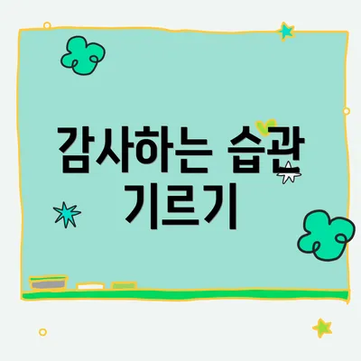감사하는 습관 기르기
