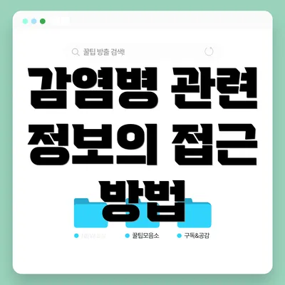 감염병 관련 정보의 접근 방법