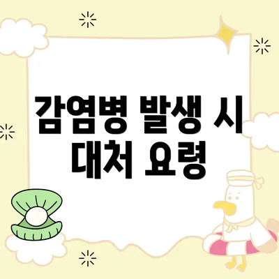 감염병 발생 시 대처 요령