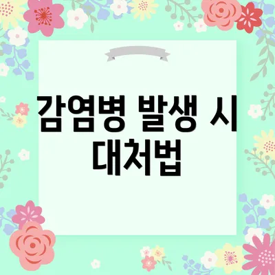 감염병 발생 시 대처법