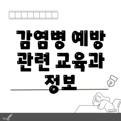감염병 예방 관련 교육과 정보