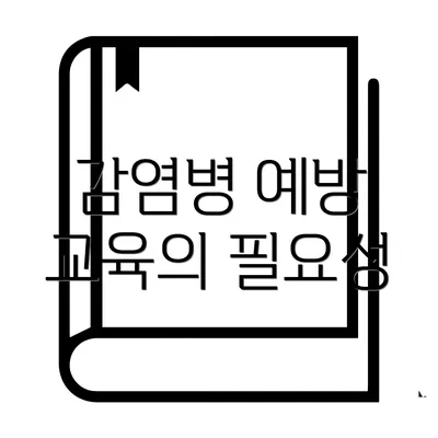 감염병 예방 교육의 필요성