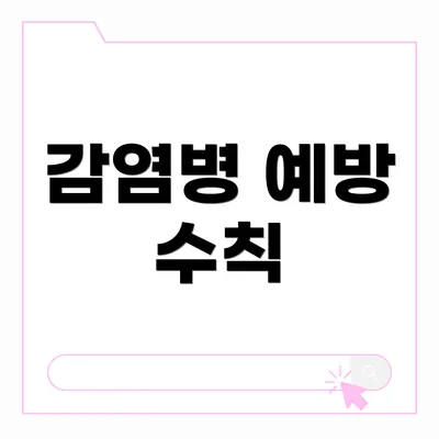 감염병 예방 수칙