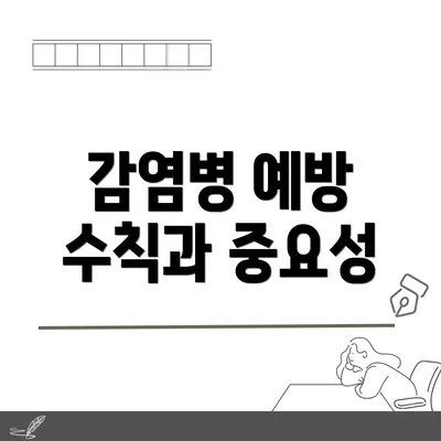 감염병 예방 수칙과 중요성