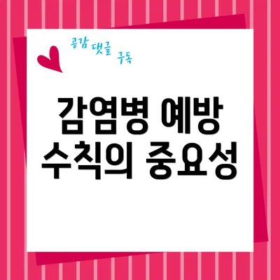 감염병 예방 수칙의 중요성