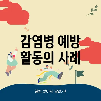 감염병 예방 활동의 사례