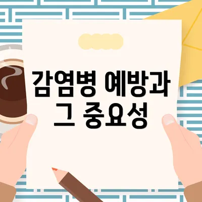 감염병 예방과 그 중요성
