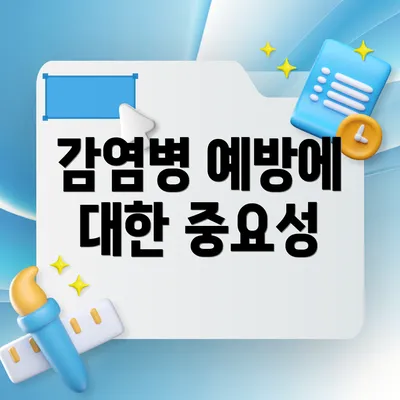 감염병 예방에 대한 중요성