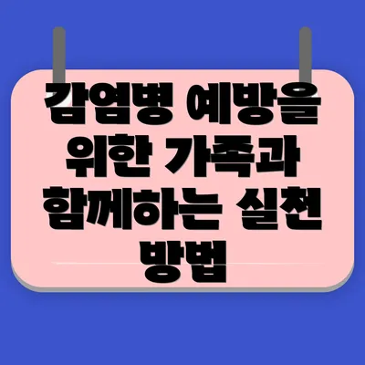 감염병 예방을 위한 가족과 함께하는 실천 방법