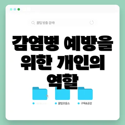 감염병 예방을 위한 개인의 역할