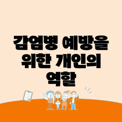 감염병 예방을 위한 개인의 역할