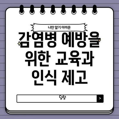감염병 예방을 위한 교육과 인식 제고