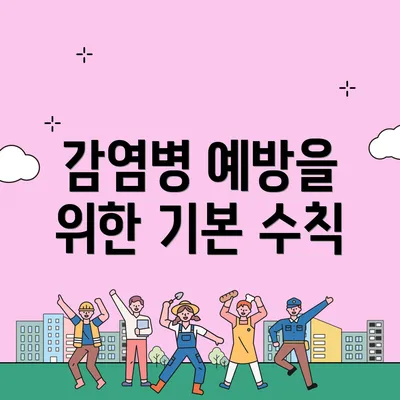 감염병 예방을 위한 기본 수칙
