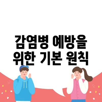 감염병 예방을 위한 기본 원칙