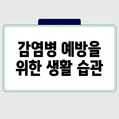 감염병 예방을 위한 생활 습관