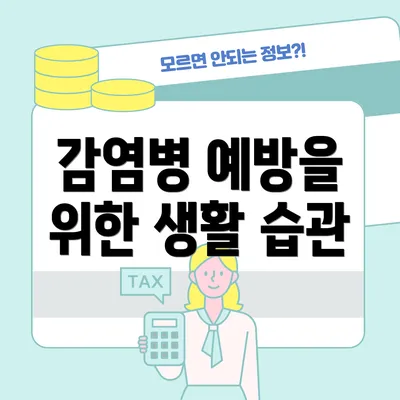 감염병 예방을 위한 생활 습관