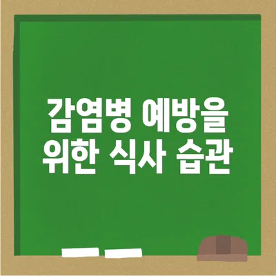 감염병 예방을 위한 식사 습관