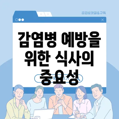 감염병 예방을 위한 식사의 중요성