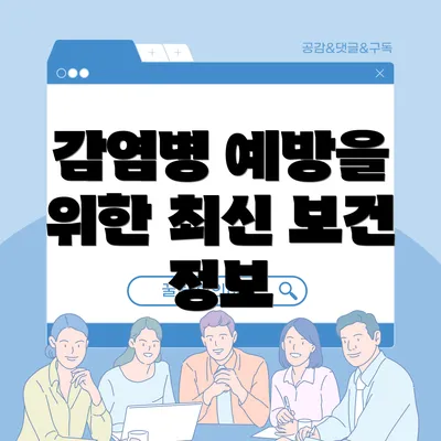 감염병 예방을 위한 최신 보건 정보