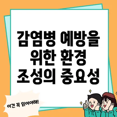 감염병 예방을 위한 환경 조성의 중요성