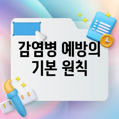 감염병 예방의 기본 원칙
