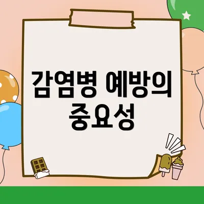 감염병 예방의 중요성