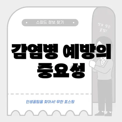 감염병 예방의 중요성