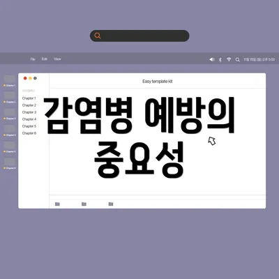 감염병 예방의 중요성