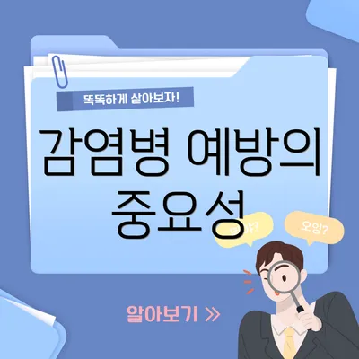 감염병 예방의 중요성