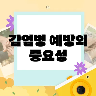감염병 예방의 중요성