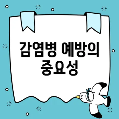 감염병 예방의 중요성