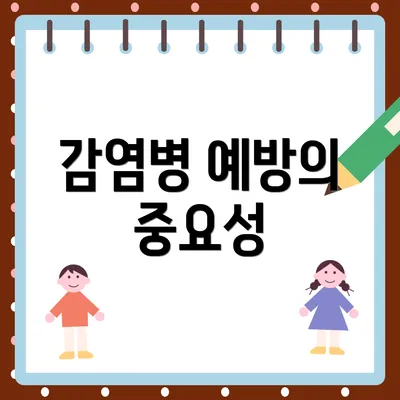 감염병 예방의 중요성