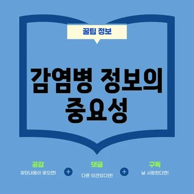 감염병 정보의 중요성